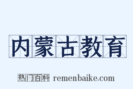 内蒙古教育是什么意思的图片